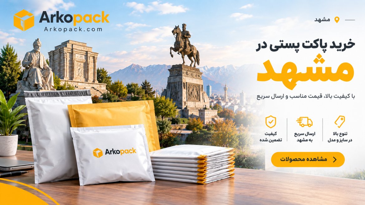 خرید پاکت پستی مشهد