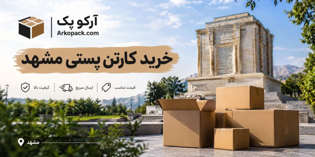 خرید کارتن پستی مشهد