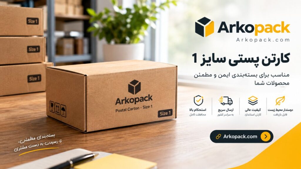 کارتن پستی سایز 1