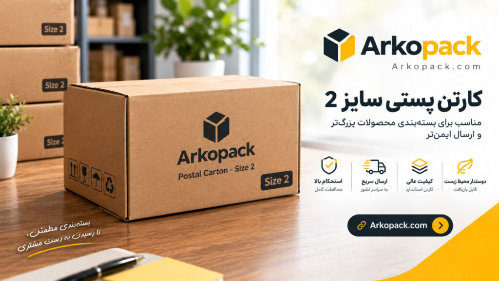 کارتن پستی سایز ۲