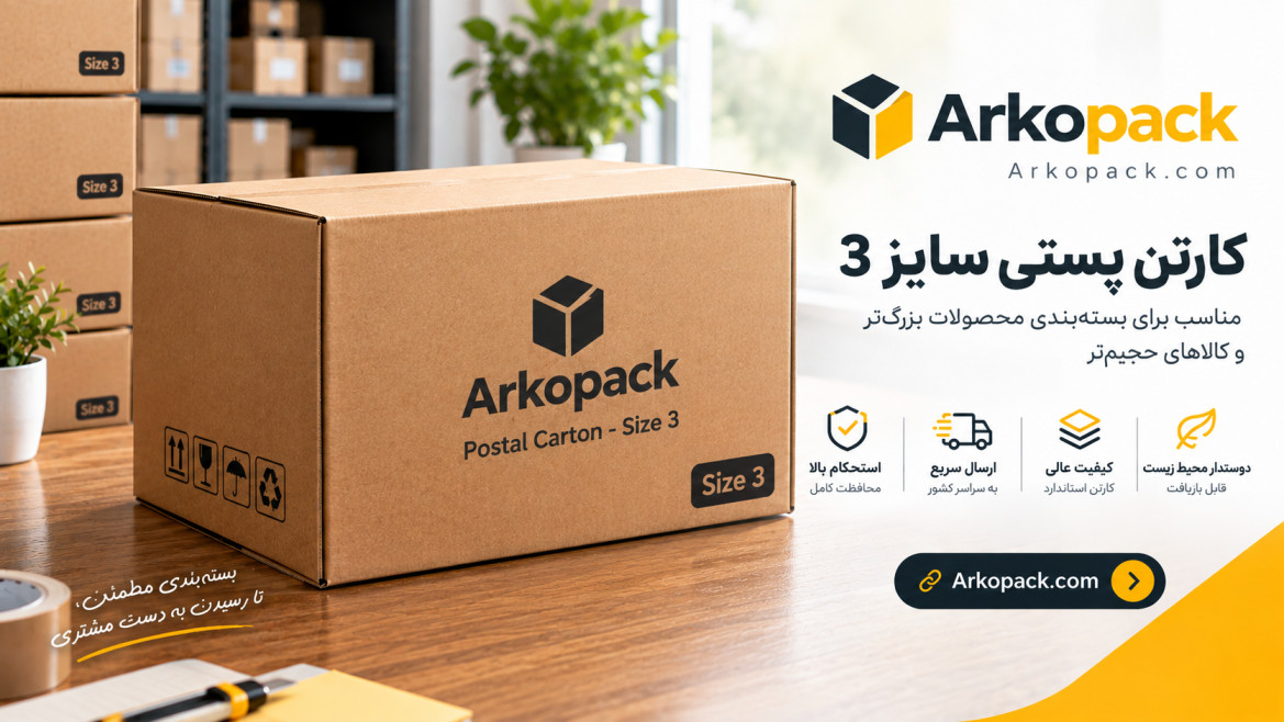 کارتن پستی سایز 3